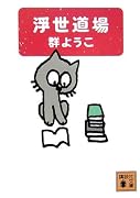 浮世道場 (講談社文庫)
