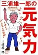 三浦雄一郎の元気力