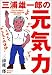三浦雄一郎の元気力
