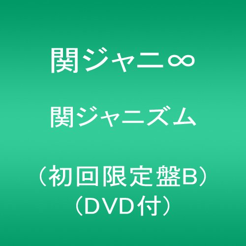 関ジャニズム (初回限定盤B)(DVD付) 関ジャニ∞