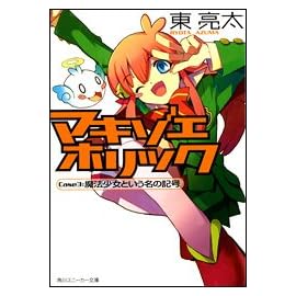 マキゾエホリック Case3:魔法少女という名の記号 (スニーカー文庫)