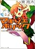 マキゾエホリック Case3:魔法少女という名の記号 (角川スニーカー文庫)