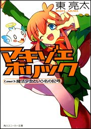 マキゾエホリック Case3:魔法少女という名の記号 (角川スニーカー文庫)