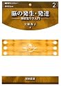脳の発生・発達―神経発生学入門 (脳科学ライブラリー)