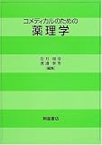 コメディカルのための薬理学の商品情報を見る