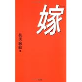 嫁