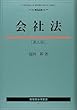 会社法 (有斐閣法学叢書)