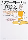 パワーヨーガで内側からキレイになる の評価・レビュー
