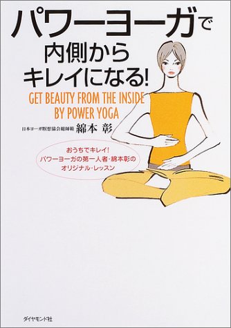 パワーヨーガで内側からキレイになる