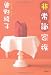非常識家族