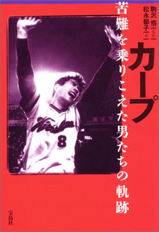 カープ―苦難を乗りこえた男たちの軌跡