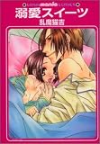溺愛スイーツ (GUSH mania COMICS)
