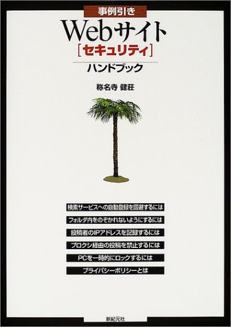 Cover image : 事例引き Webサイトセキュリティハンドブック