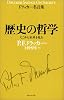 歴史の哲学―そこから未来を見る (ドラッカー名言集)