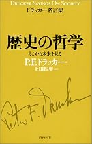 歴史の哲学―そこから未来を見る (ドラッカー名言集)