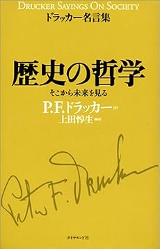 歴史の哲学―そこから未来を見る (ドラッカー名言集)