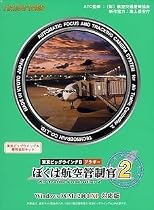 ぼくは航空管制官 2 東京ビッグウイング B