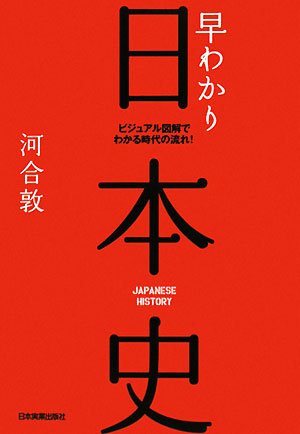 早わかり日本史 (第2版)