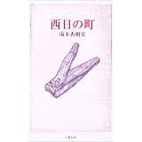 西日の町