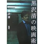 黒沢清の映画術