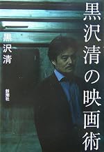 黒沢清の映画術