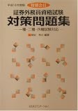 特別会員 証券外務員資格試験対策問題集―一種・二種・四種試験対応〈平成14年度版〉
