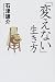「変えない」生き方