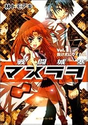 戦闘城塞マスラヲ Vol.1負け犬にウイルス (スニーカー文庫)