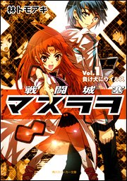 戦闘城塞マスラヲ Vol.1負け犬にウイルス (スニーカー文庫)