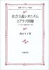 社会主義シオニズムとアラブ問題―ベングリオンの軌跡1905~1939 (岩波アカデミック叢書)