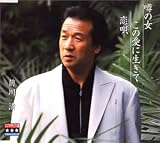 噂の女/この愛に生きて/恋唄