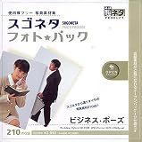 『スゴネタ フォトパック ビジネス・ポーズ』の写真