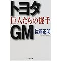 トヨタ・GM 巨人たちの握手 (文春文庫)