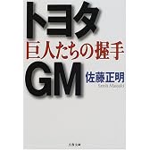 トヨタ・GM 巨人たちの握手 (文春文庫)