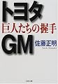 トヨタ・GM 巨人たちの握手 (文春文庫)