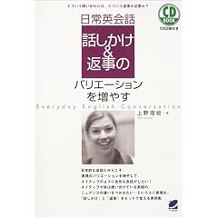 日常英会話 話しかけ&返事のバリエーションを増やす―どういう問いかけには、どういう返事が必要か? (CD book)