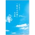 人生に役立つ『坂の上の雲』名言集<br>津曲 公二著　 酒井 昌昭著　 <br>1470円<br>ISBN:9784862802811　
