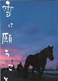 映画プレスシート★『雪に願うこと』/伊勢谷友介、佐藤浩市、小泉今日子、吹石一恵