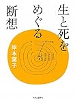 生と死をめぐる断想