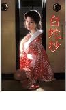 映画パンフレット　「白蛇抄」　出演 小柳ルミ子/杉本哲太/仙道敦子 杉本哲太