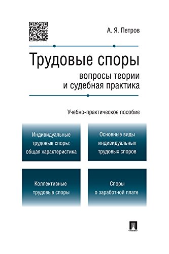 Трудовые споры: вопросы теории и судебная практика. Учебно-практическое пособие (Russian Edition)