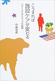 こうすれば施設ケアが変わる―エデン・オルタナティブの挑戦