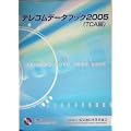 テレコムデータブック〈2005〉TCA編