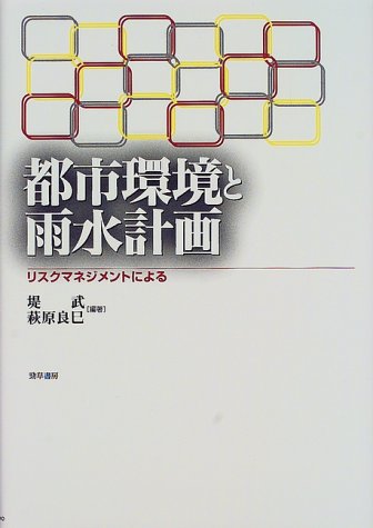 都市環境と雨水計画―リスクマネジメントによるのJPEG画像