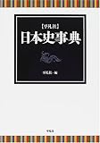 平凡社 日本史事典
