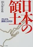 日本の領土―そもそも国家とは何か 日本の領土―そもそも国家とは何か