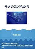 サメのこどもたち