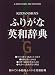 ふりがな英和辞典 (A Kodansha Dictionary)