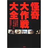 怪奇大作戦大全
