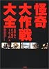 怪奇大作戦大全